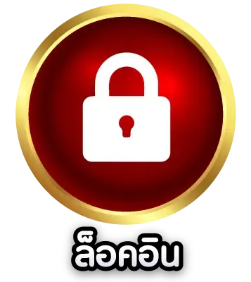 ล็อคอิน